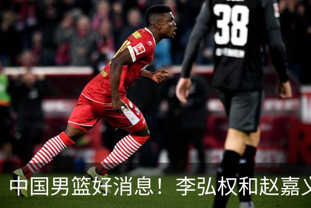 中国男篮好消息！李弘权和赵嘉义可以出战与日本的比赛
