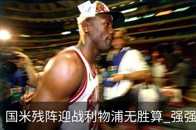 国米残阵迎战利物浦无胜算 强强对话献进球大战