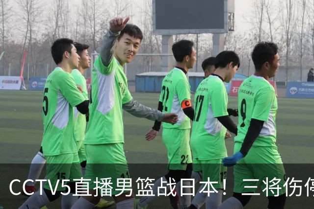 CCTV5直播男篮战日本！三将伤停胡明轩扛旗，郭士强立军令状